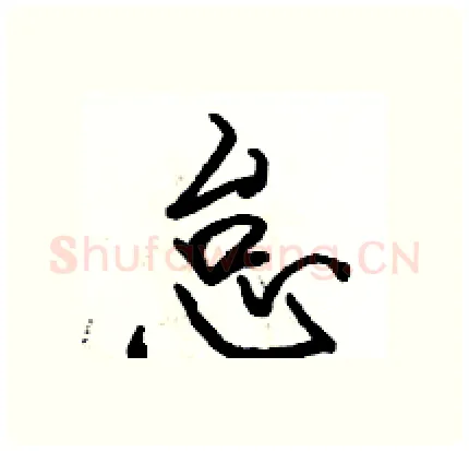 怠硬笔行书写法,摘自骆恒光硬笔书法字帖