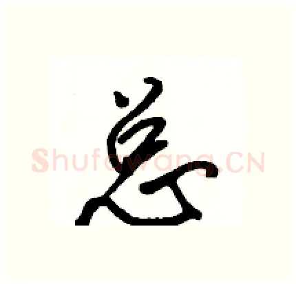 总硬笔行书写法,摘自骆恒光硬笔书法字帖