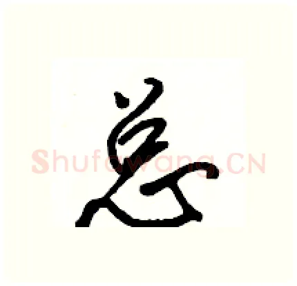 总硬笔行书写法,摘自骆恒光硬笔书法字帖