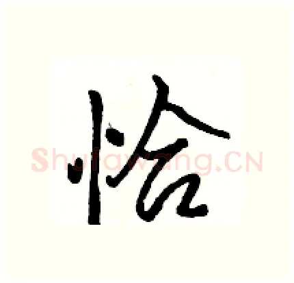 恰硬笔行书写法,摘自骆恒光硬笔书法字帖