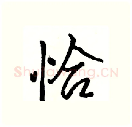 恰硬笔行书写法,摘自骆恒光硬笔书法字帖