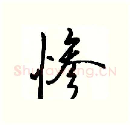 惨硬笔行书写法,摘自骆恒光硬笔书法字帖