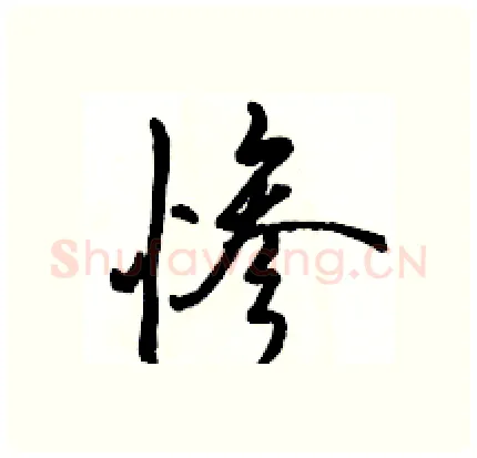 惨硬笔行书写法,摘自骆恒光硬笔书法字帖