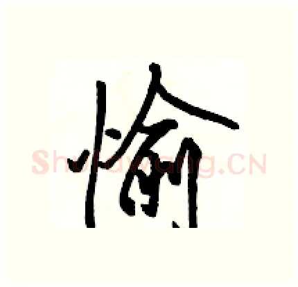 愉硬笔行书写法,摘自骆恒光硬笔书法字帖