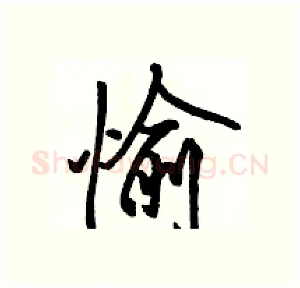 愉硬笔行书写法,摘自骆恒光硬笔书法字帖