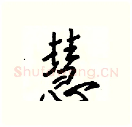 慧硬笔行书写法,摘自骆恒光硬笔书法字帖