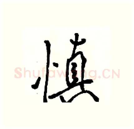 慎硬笔行书写法,摘自骆恒光硬笔书法字帖