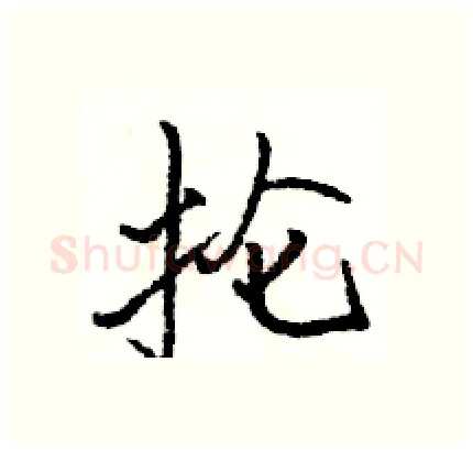 抡硬笔行书写法,摘自骆恒光硬笔书法字帖