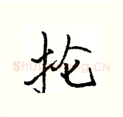 抡硬笔行书写法,摘自骆恒光硬笔书法字帖
