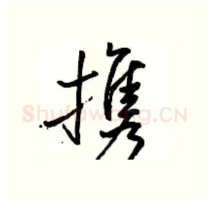 携硬笔行书写法,摘自骆恒光硬笔书法字帖