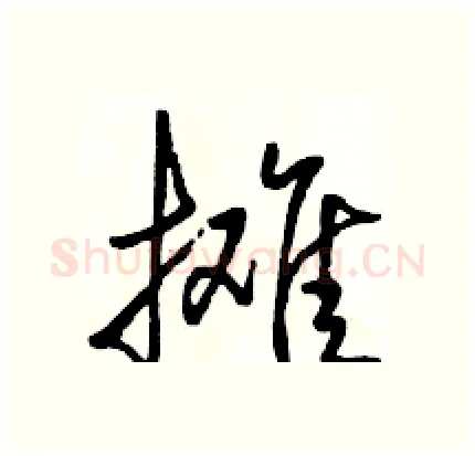 摊硬笔行书写法,摘自骆恒光硬笔书法字帖