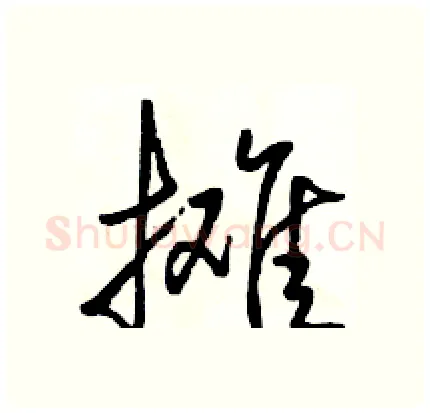 摊硬笔行书写法,摘自骆恒光硬笔书法字帖