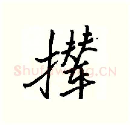 撵硬笔行书写法,摘自骆恒光硬笔书法字帖