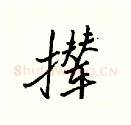 撵硬笔行书写法,摘自骆恒光硬笔书法字帖