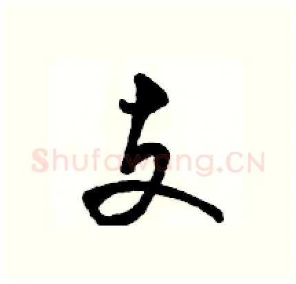 支硬笔行书写法,摘自骆恒光硬笔书法字帖
