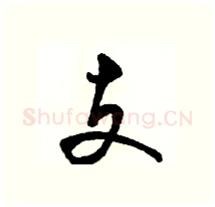 支硬笔行书写法,摘自骆恒光硬笔书法字帖