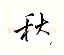秋硬笔行书写法,摘自邹慕白硬笔书法字帖