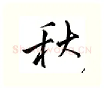 秋硬笔行书写法,摘自邹慕白硬笔书法字帖