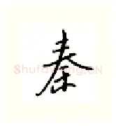 秦硬笔行书写法,摘自邹慕白硬笔书法字帖