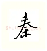 秦硬笔行书写法,摘自邹慕白硬笔书法字帖