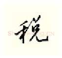 税硬笔行书写法,摘自邹慕白硬笔书法字帖
