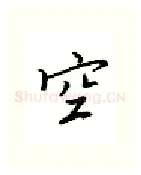 空硬笔行书写法,摘自邹慕白硬笔书法字帖