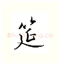 筵硬笔行书写法,摘自邹慕白硬笔书法字帖