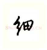 细硬笔行书写法,摘自邹慕白硬笔书法字帖
