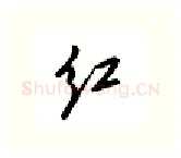 红硬笔行书写法,摘自邹慕白硬笔书法字帖