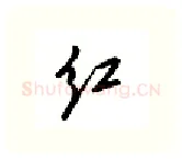 红硬笔行书写法,摘自邹慕白硬笔书法字帖