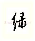 绿硬笔行书写法,摘自邹慕白硬笔书法字帖