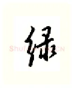 绿硬笔行书写法,摘自邹慕白硬笔书法字帖