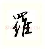 罗硬笔行书写法,摘自邹慕白硬笔书法字帖