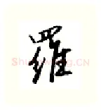 罗硬笔行书写法,摘自邹慕白硬笔书法字帖