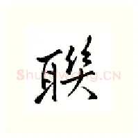 聊硬笔行书写法,摘自邹慕白硬笔书法字帖