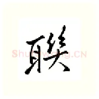 聊硬笔行书写法,摘自邹慕白硬笔书法字帖