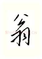 翁硬笔行书写法,摘自邹慕白硬笔书法字帖
