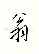 翁硬笔行书写法,摘自邹慕白硬笔书法字帖