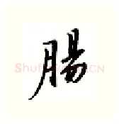 肠硬笔行书写法,摘自邹慕白硬笔书法字帖