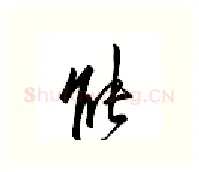 能硬笔行书写法,摘自邹慕白硬笔书法字帖