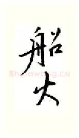 船硬笔行书写法,摘自邹慕白硬笔书法字帖