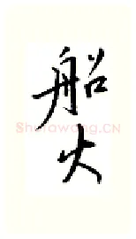 船硬笔行书写法,摘自邹慕白硬笔书法字帖