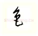 色硬笔行书写法,摘自邹慕白硬笔书法字帖