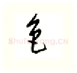 色硬笔行书写法,摘自邹慕白硬笔书法字帖