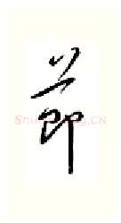 节硬笔行书写法,摘自邹慕白硬笔书法字帖