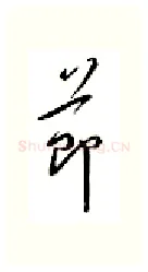 节硬笔行书写法,摘自邹慕白硬笔书法字帖