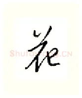 花硬笔行书写法,摘自邹慕白硬笔书法字帖