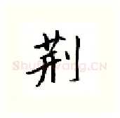 荆硬笔行书写法,摘自邹慕白硬笔书法字帖