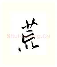 荒硬笔行书写法,摘自邹慕白硬笔书法字帖