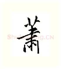 萧硬笔行书写法,摘自邹慕白硬笔书法字帖